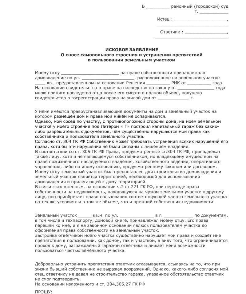Иск о сносе